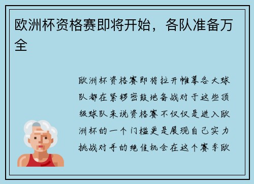欧洲杯资格赛即将开始，各队准备万全