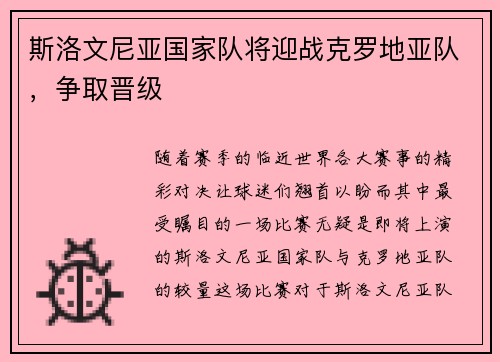 斯洛文尼亚国家队将迎战克罗地亚队，争取晋级