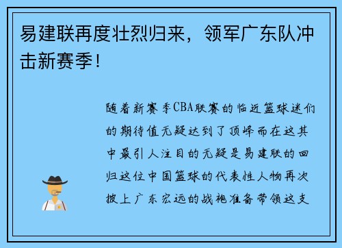 易建联再度壮烈归来，领军广东队冲击新赛季！