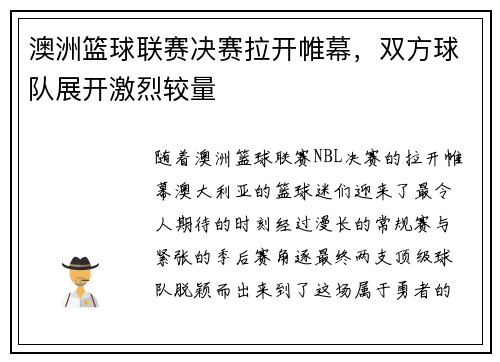 澳洲篮球联赛决赛拉开帷幕，双方球队展开激烈较量