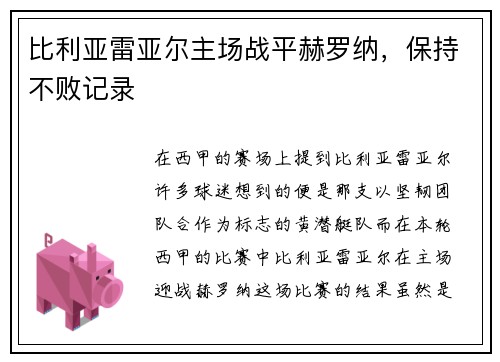 比利亚雷亚尔主场战平赫罗纳，保持不败记录