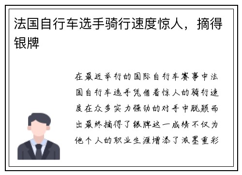 法国自行车选手骑行速度惊人，摘得银牌