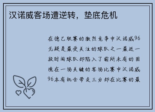 汉诺威客场遭逆转，垫底危机