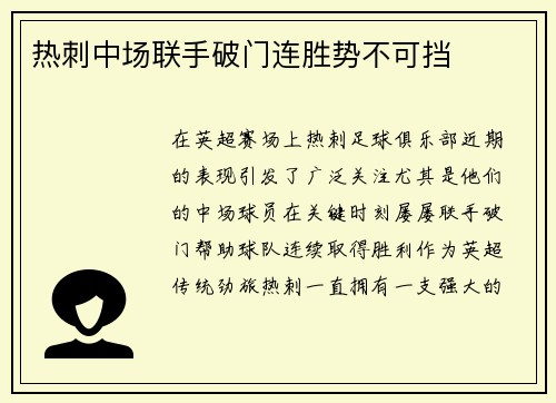 热刺中场联手破门连胜势不可挡