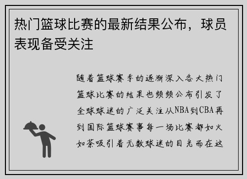 热门篮球比赛的最新结果公布，球员表现备受关注