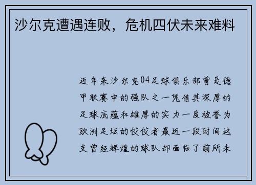 沙尔克遭遇连败，危机四伏未来难料