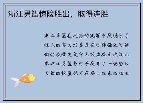 浙江男篮惊险胜出，取得连胜