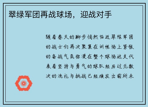 翠绿军团再战球场，迎战对手