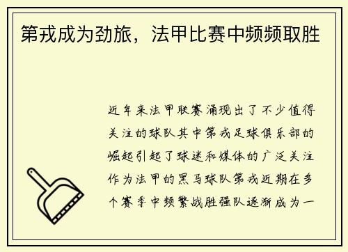 第戎成为劲旅，法甲比赛中频频取胜