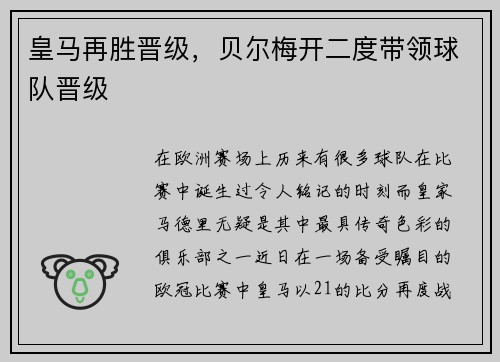 皇马再胜晋级，贝尔梅开二度带领球队晋级