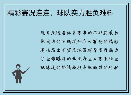 精彩赛况连连，球队实力胜负难料
