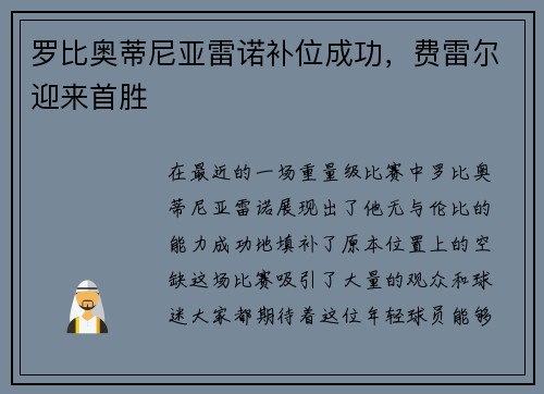 罗比奥蒂尼亚雷诺补位成功，费雷尔迎来首胜