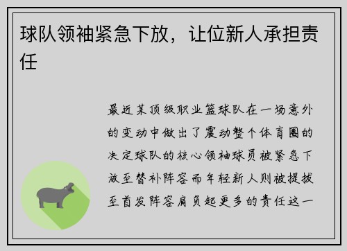 球队领袖紧急下放，让位新人承担责任