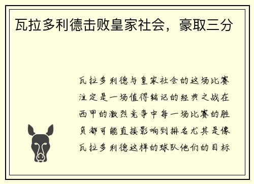 瓦拉多利德击败皇家社会，豪取三分