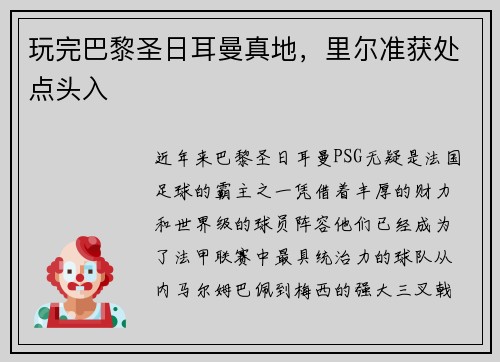 玩完巴黎圣日耳曼真地，里尔准获处点头入
