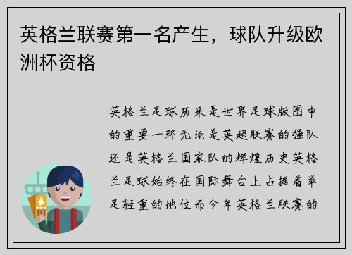 英格兰联赛第一名产生，球队升级欧洲杯资格