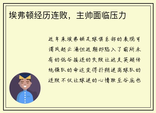 埃弗顿经历连败，主帅面临压力