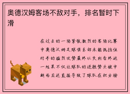 奥德汉姆客场不敌对手，排名暂时下滑