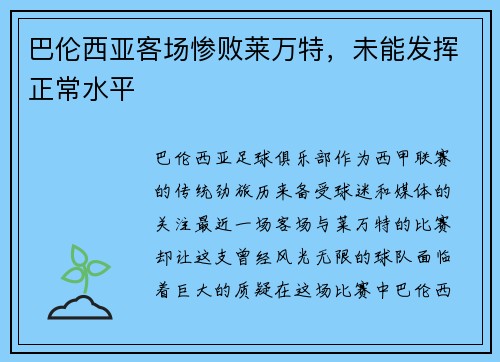 巴伦西亚客场惨败莱万特，未能发挥正常水平