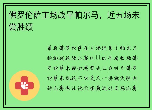 佛罗伦萨主场战平帕尔马，近五场未尝胜绩