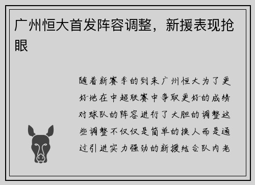 广州恒大首发阵容调整，新援表现抢眼