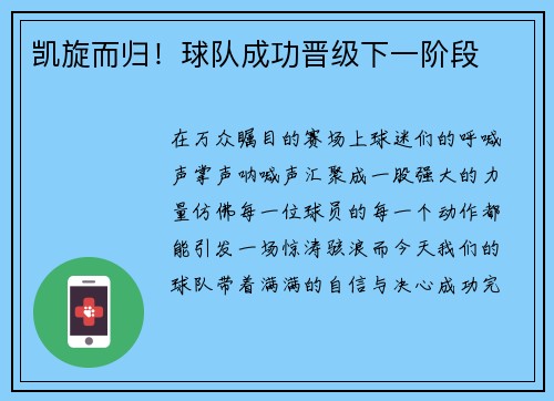 凯旋而归！球队成功晋级下一阶段