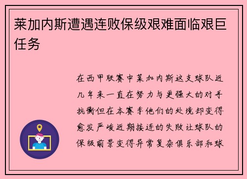 莱加内斯遭遇连败保级艰难面临艰巨任务