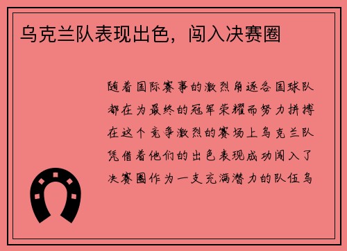 乌克兰队表现出色，闯入决赛圈