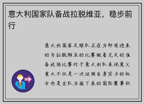 意大利国家队备战拉脱维亚，稳步前行