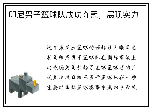 印尼男子篮球队成功夺冠，展现实力