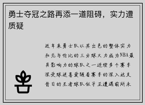 勇士夺冠之路再添一道阻碍，实力遭质疑