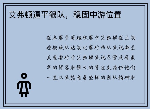 艾弗顿逼平狼队，稳固中游位置