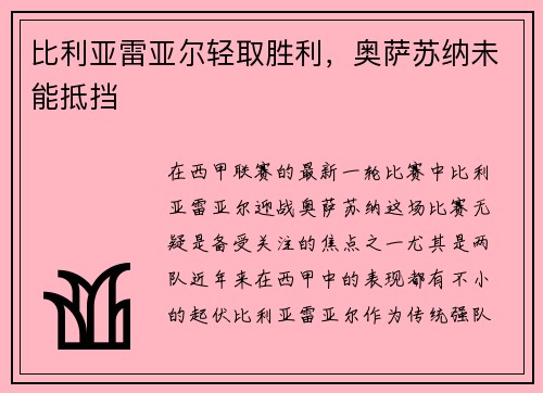 比利亚雷亚尔轻取胜利，奥萨苏纳未能抵挡