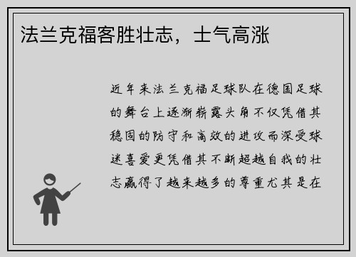 法兰克福客胜壮志，士气高涨