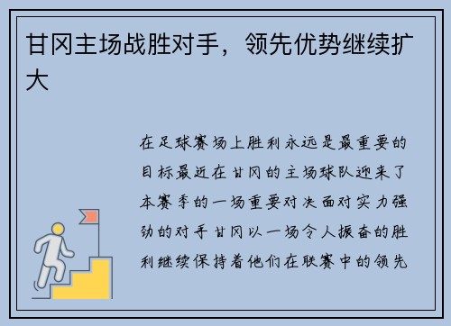 甘冈主场战胜对手，领先优势继续扩大