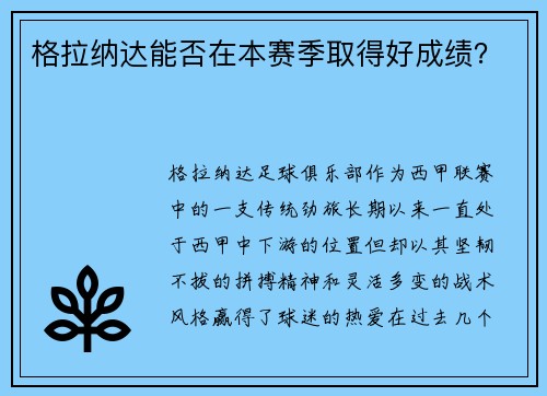 格拉纳达能否在本赛季取得好成绩？