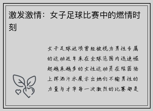 激发激情：女子足球比赛中的燃情时刻