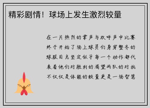 精彩剧情！球场上发生激烈较量