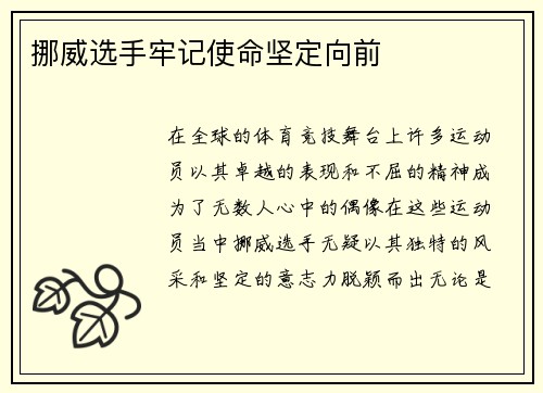挪威选手牢记使命坚定向前