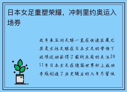 日本女足重塑荣耀，冲刺里约奥运入场券