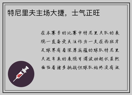 特尼里夫主场大捷，士气正旺