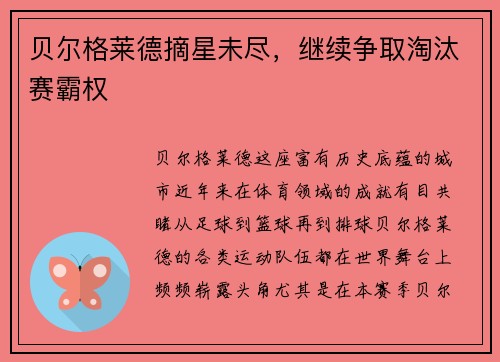 贝尔格莱德摘星未尽，继续争取淘汰赛霸权