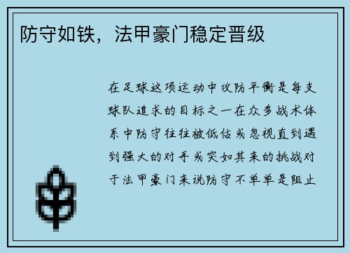 防守如铁，法甲豪门稳定晋级