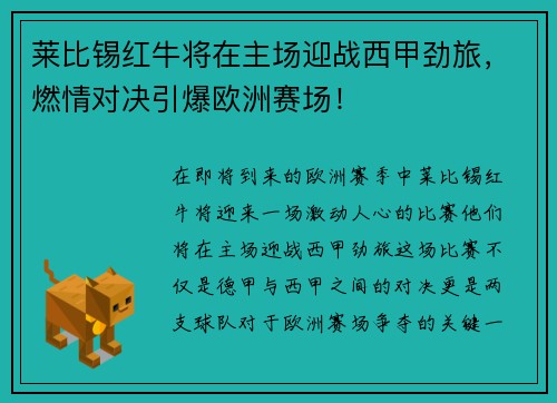 莱比锡红牛将在主场迎战西甲劲旅，燃情对决引爆欧洲赛场！