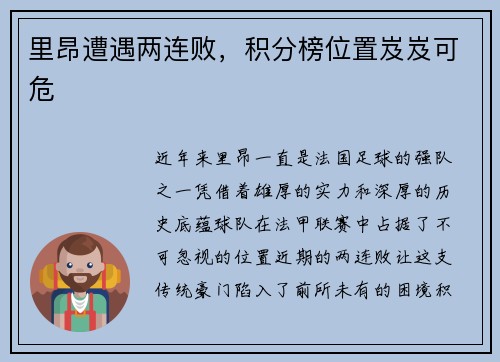 里昂遭遇两连败，积分榜位置岌岌可危
