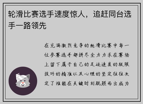 轮滑比赛选手速度惊人，追赶同台选手一路领先