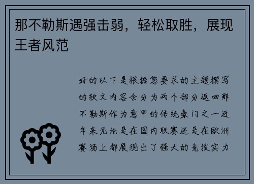 那不勒斯遇强击弱，轻松取胜，展现王者风范
