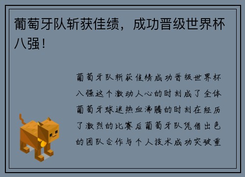 葡萄牙队斩获佳绩，成功晋级世界杯八强！