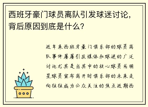 西班牙豪门球员离队引发球迷讨论，背后原因到底是什么？