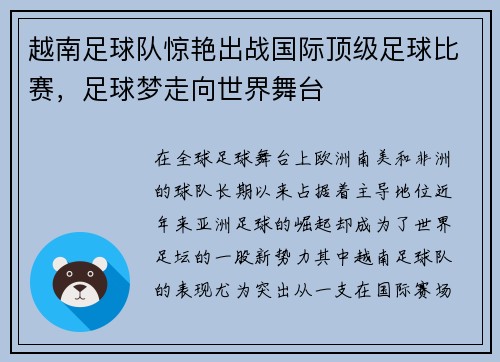 越南足球队惊艳出战国际顶级足球比赛，足球梦走向世界舞台